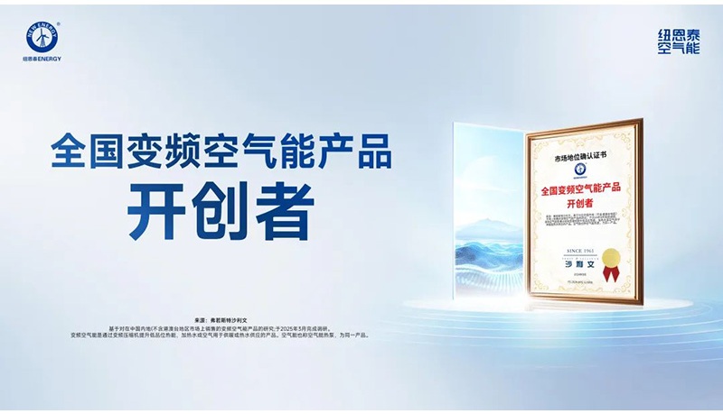 為何紐恩泰能成熱泵行業領軍品牌？雙重認證+銷量第一揭秘