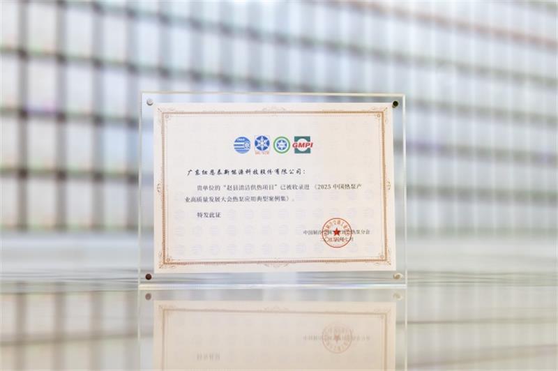 2025中國熱泵產業高質量發展典型案例集：綜合能源解決方案